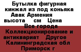 Бутылка фигурная кинжал из-под коньяка Авак Армения 2004 - высота 46 см › Цена ­ 850 - Все города Коллекционирование и антиквариат » Другое   . Калининградская обл.,Приморск г.